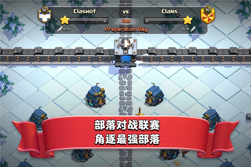 部落冲突14.93.6(Clash of Clans)