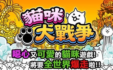 猫咪大战争破解全角色满级下载_猫咪大战争破解全角色2021下载
