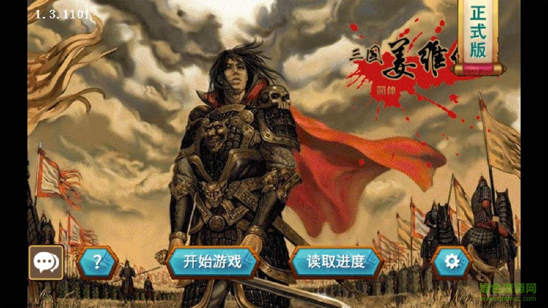 姜维传手机版下载-姜维传完整版(附攻略)下载