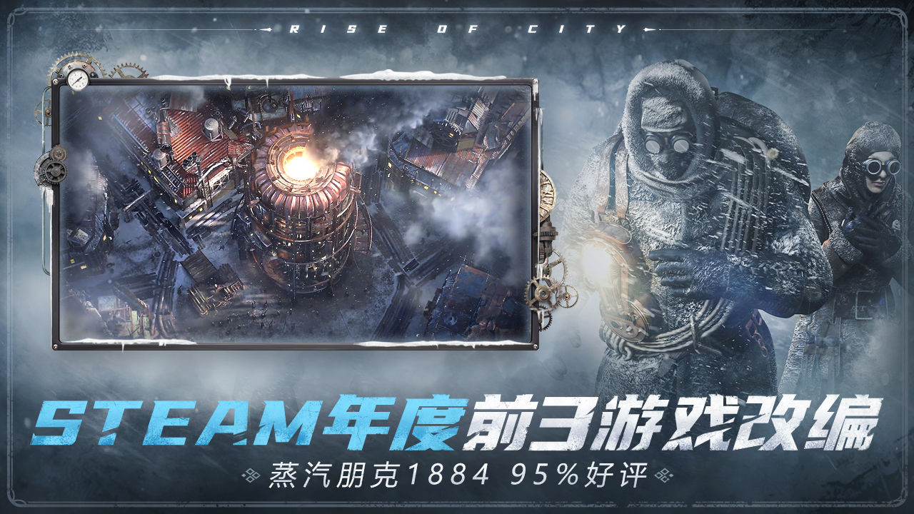 冰汽时代:最后的家园游戏预约_冰汽时代:最后的家园官方版预约