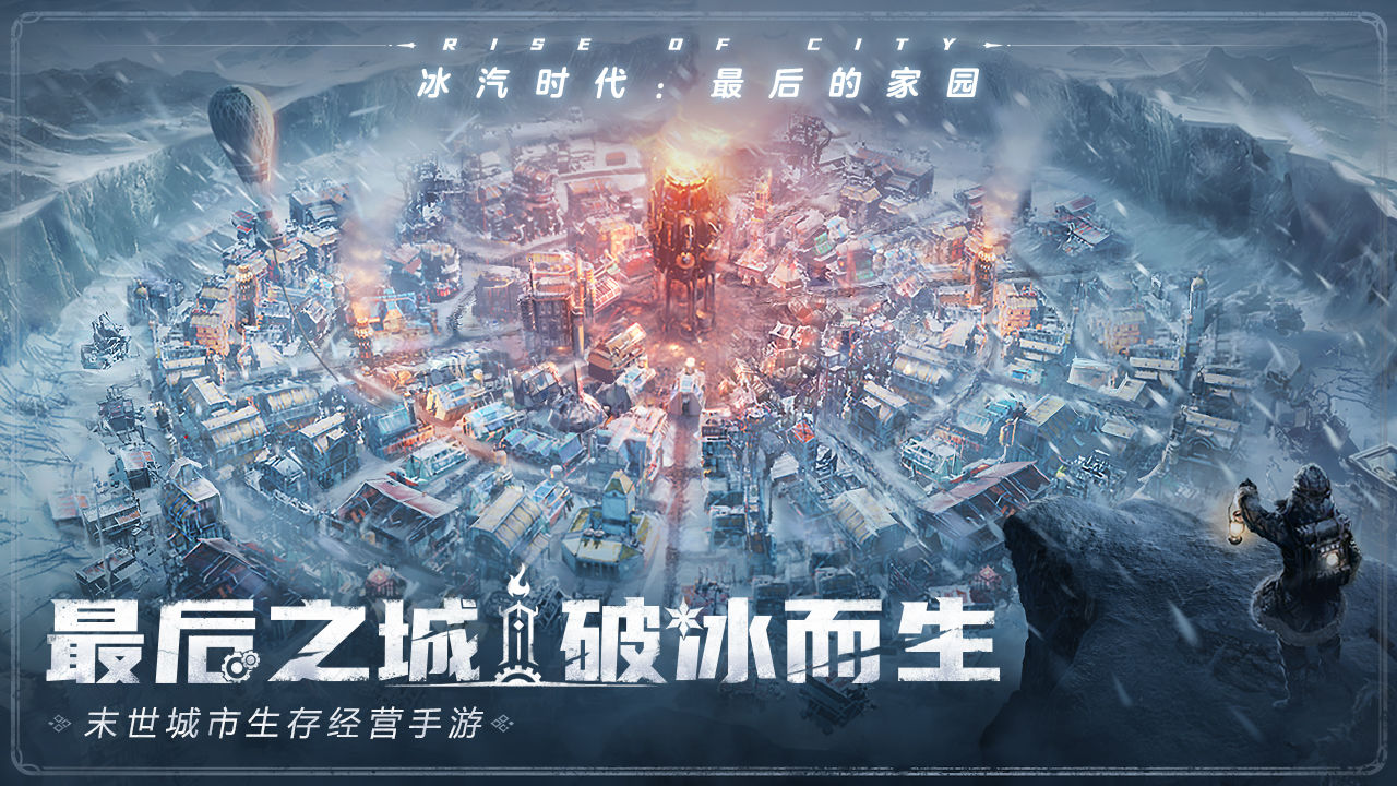 冰汽时代:最后的家园游戏预约_冰汽时代:最后的家园官方版预约