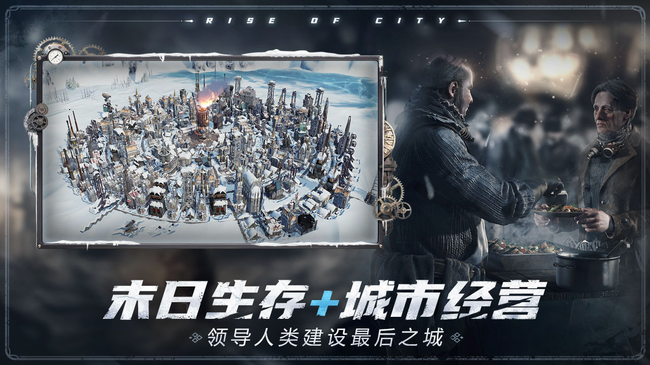 冰汽时代:最后的家园游戏预约_冰汽时代:最后的家园官方版预约