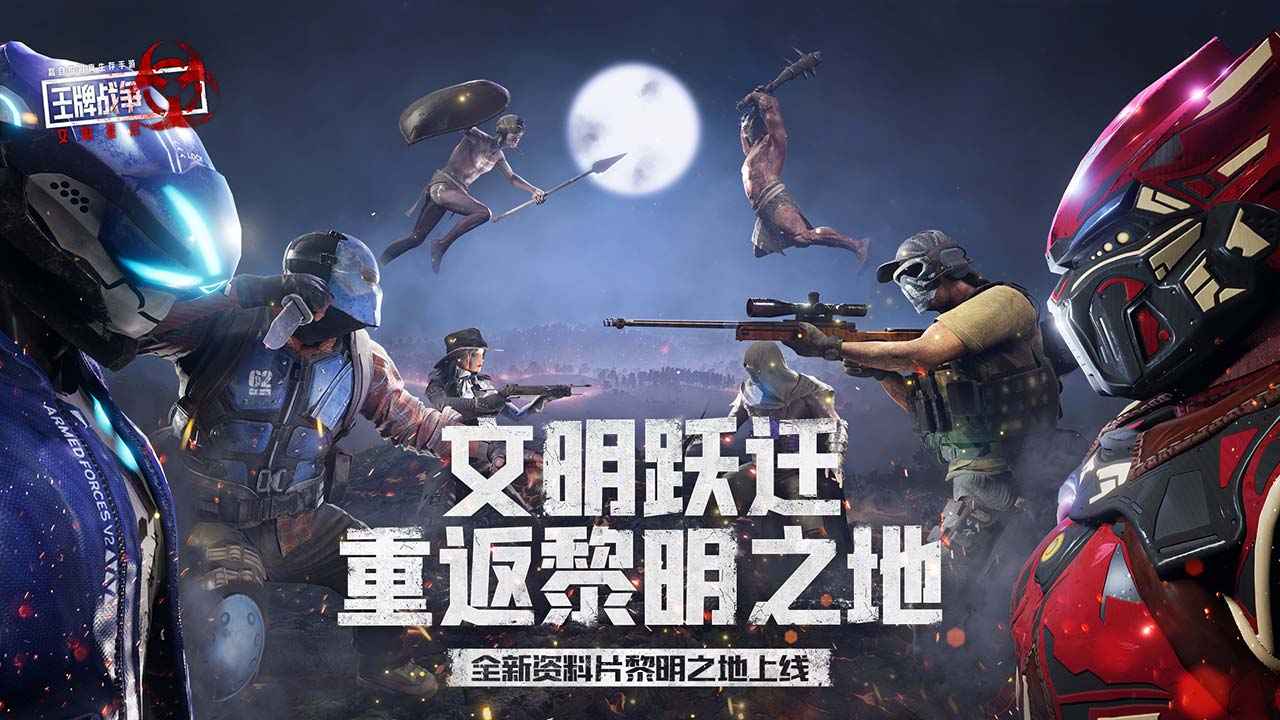 王牌战争文明重启手游下载-王牌战争文明重启国际服官方正版下载