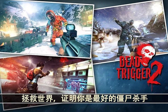 死亡扳机2中文版(Dead Trigger 2)