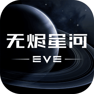 EVE星战前夜:无烬星河