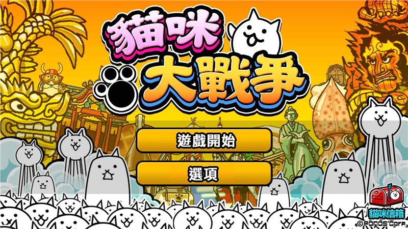 猫咪大战争2021最新版中文
