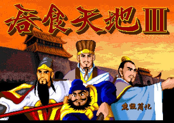 吞食天地Ⅲ下载_吞食天地Ⅲ手机版下载