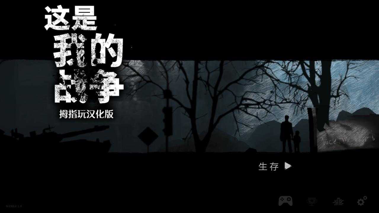 这是我的战争(汉化版)下载-这是我的战争手游(汉化版)免费下载