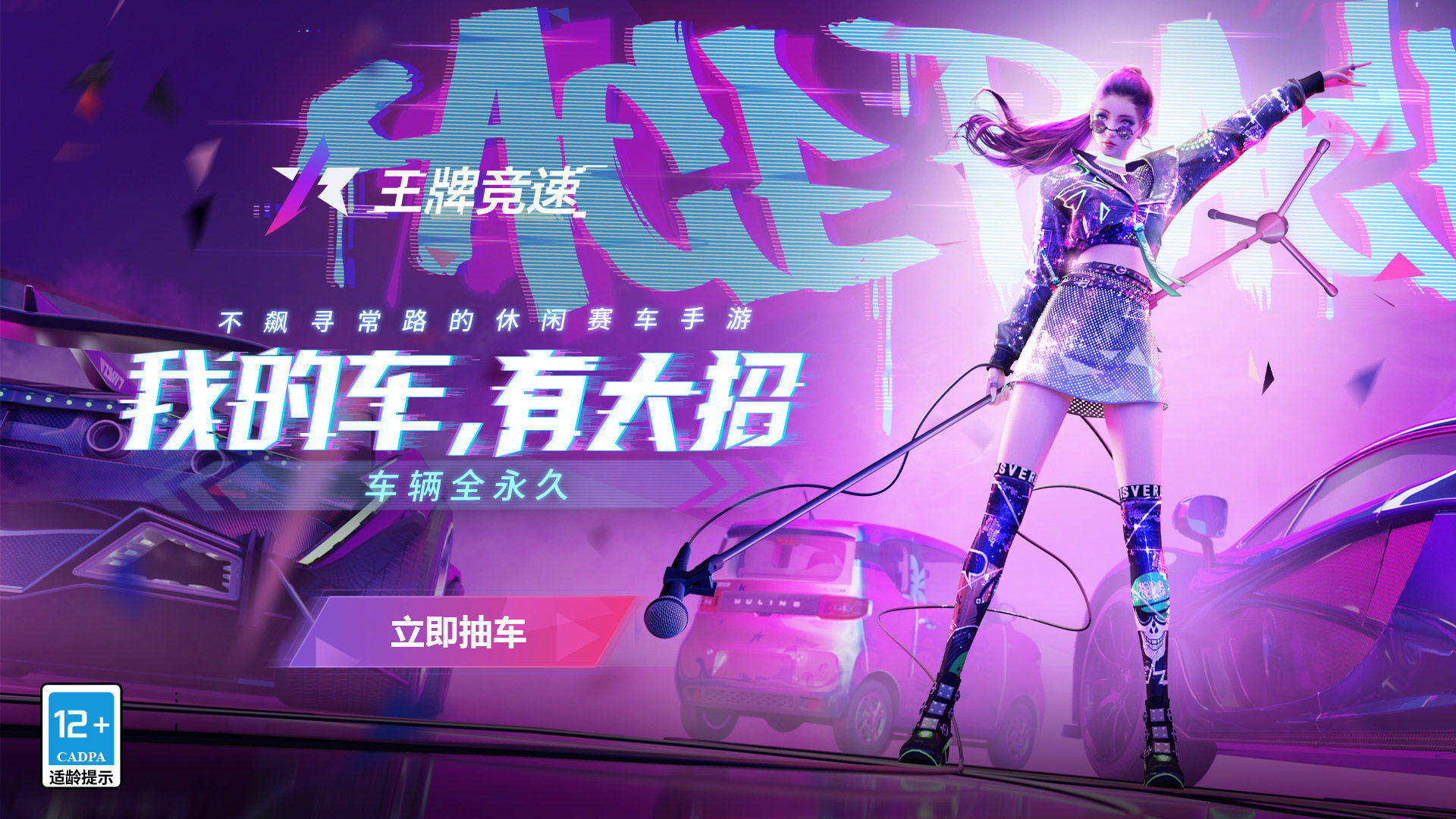 王牌竞速中秋版