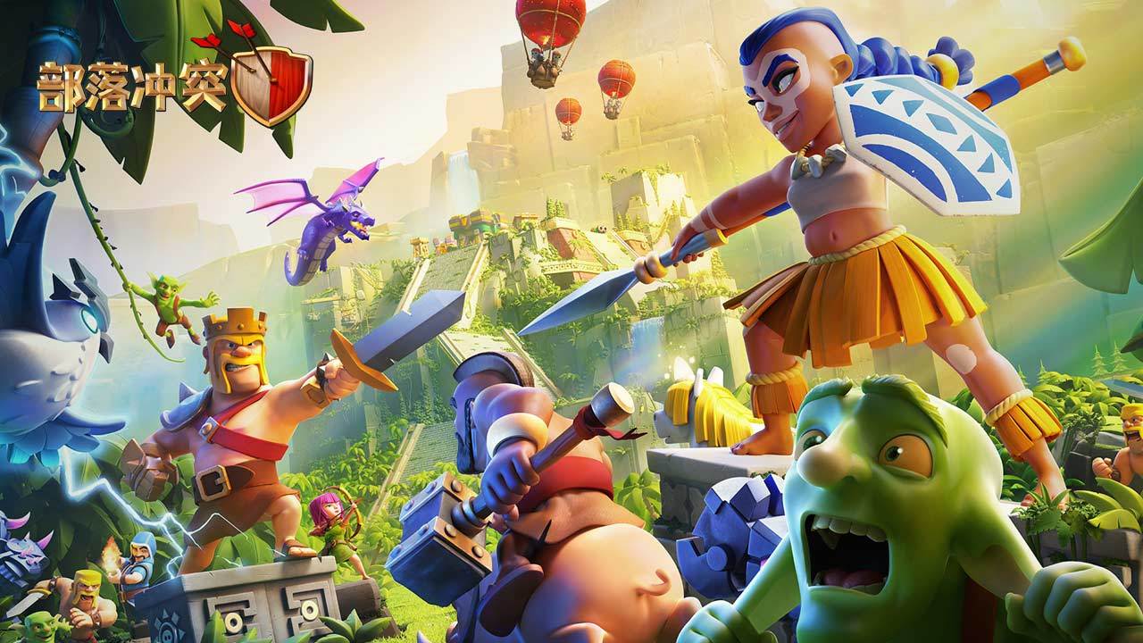 部落冲突 (Clash of Clans)