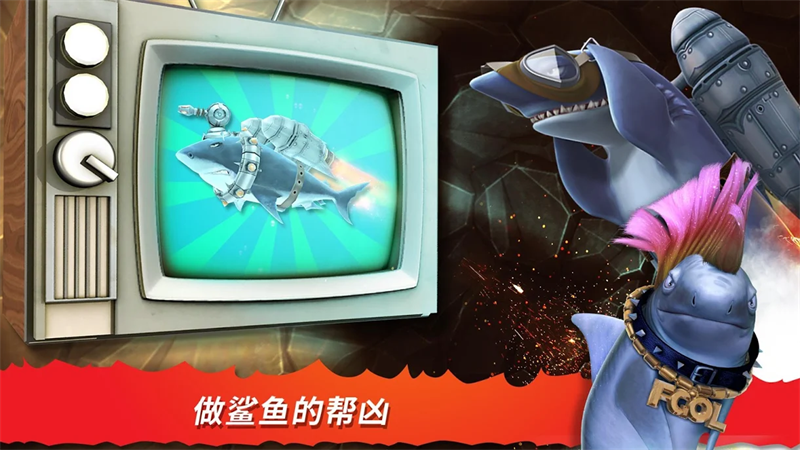 饥饿鲨进化内置菜单版