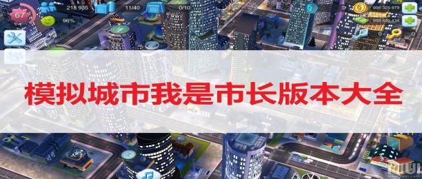 模拟城市建设游戏