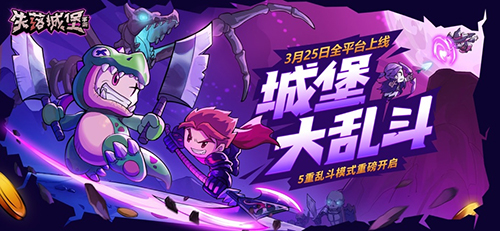 失落城堡手游