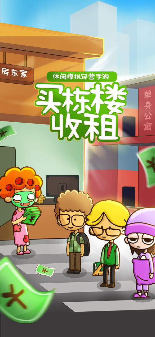 房东模拟器无限金币钻石版