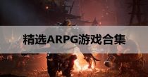 精选ARPG游戏合集
