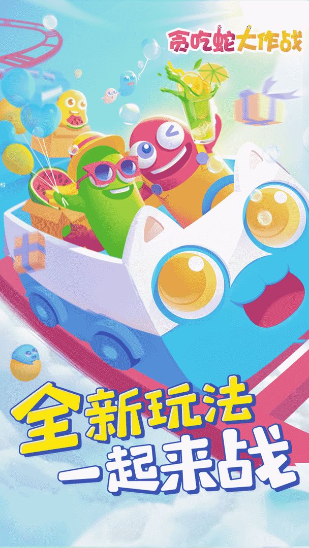 贪吃蛇大作战最新版