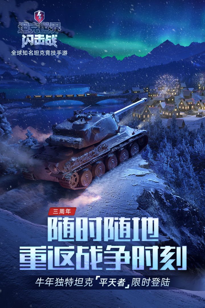 坦克世界闪击战正版