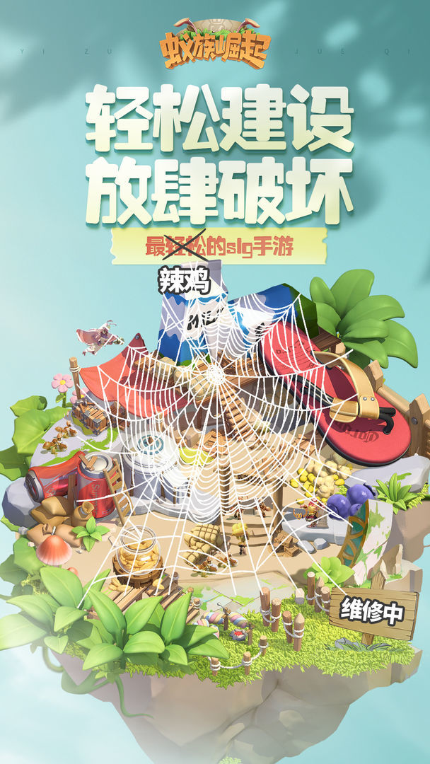 蚁族崛起安卓版