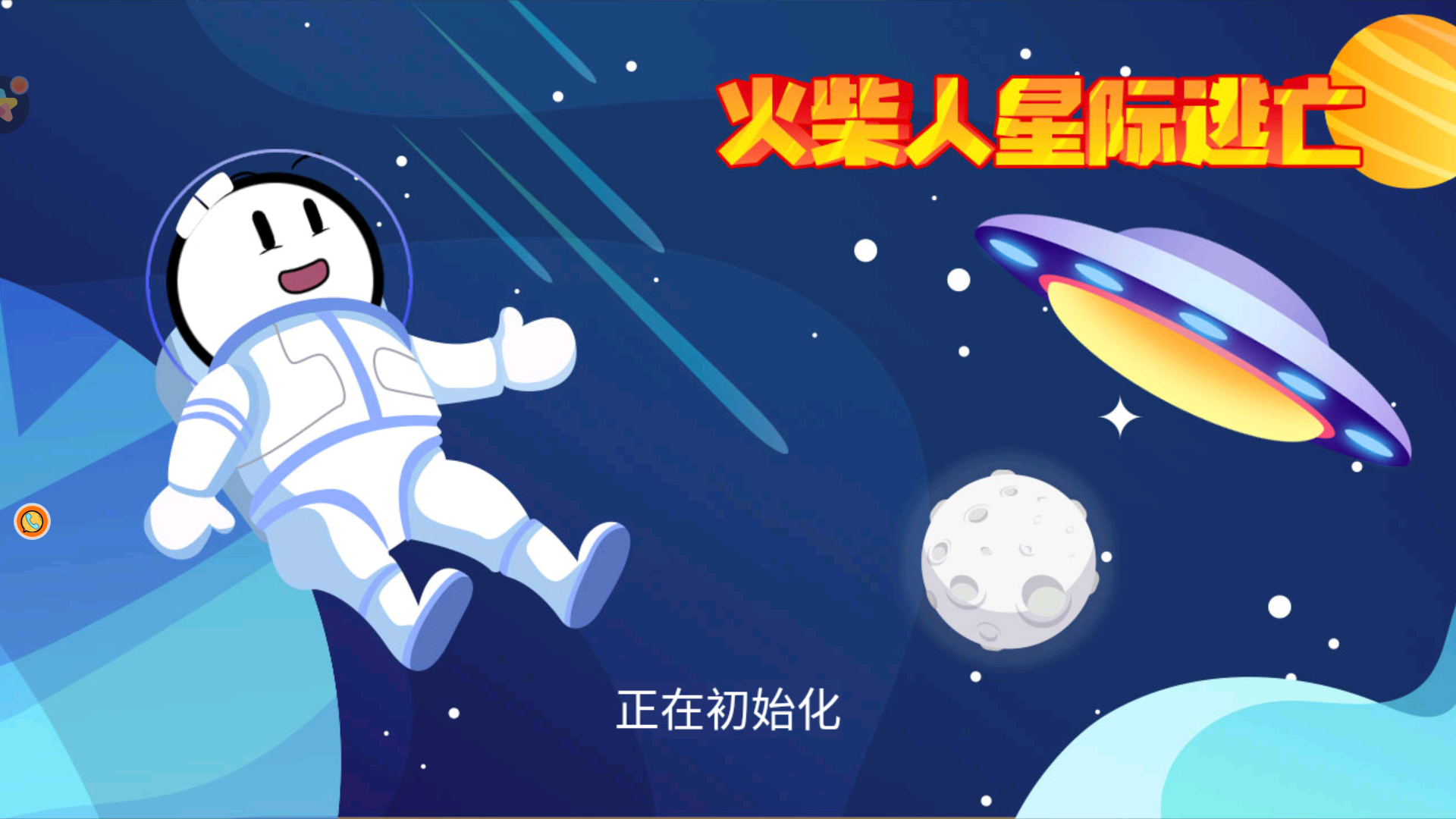 火柴人星际逃亡