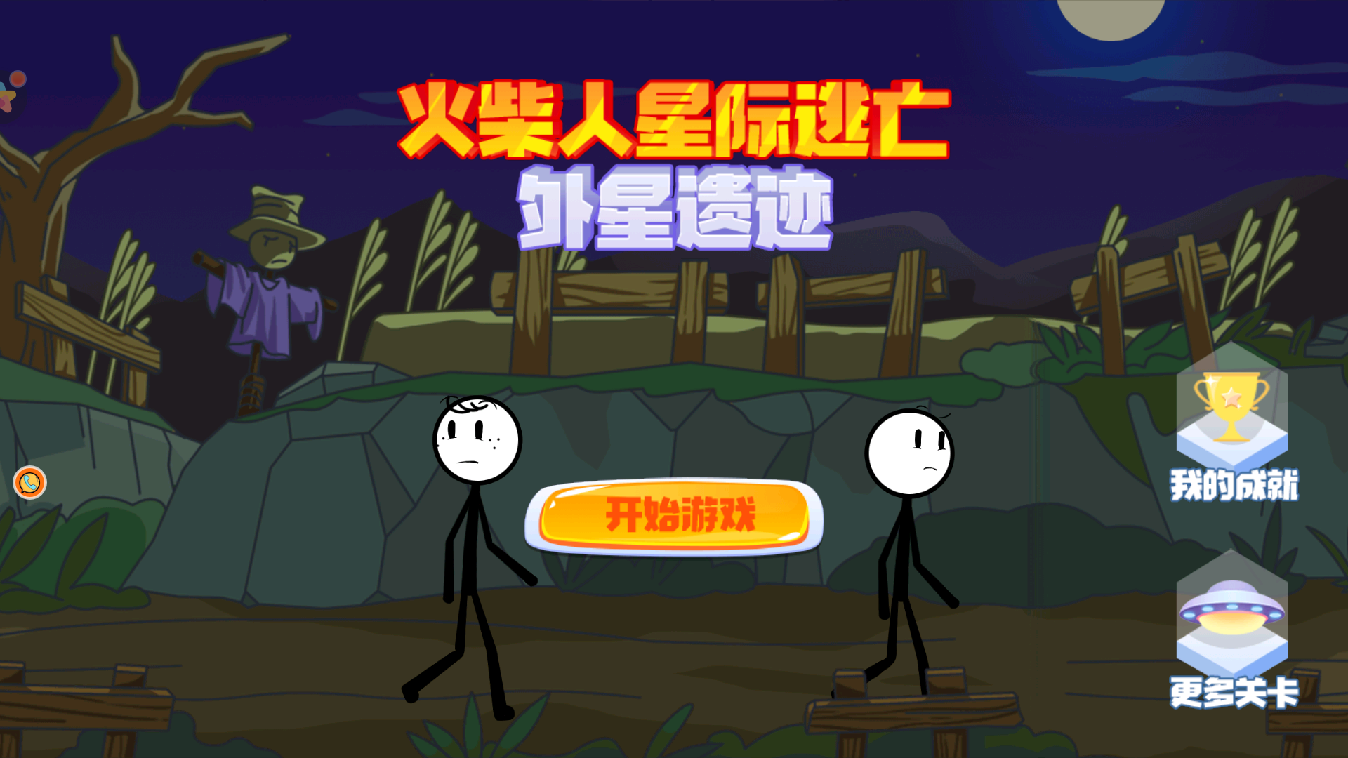 火柴人星际逃亡