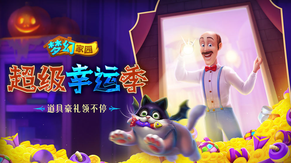 梦幻家园最新版
