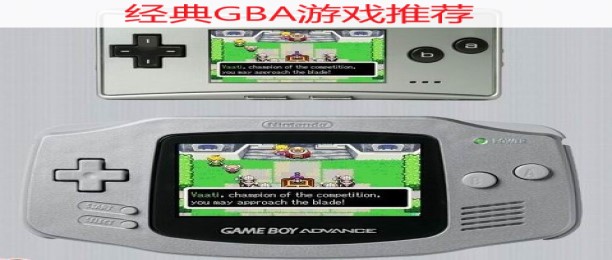 经典GBA游戏推荐