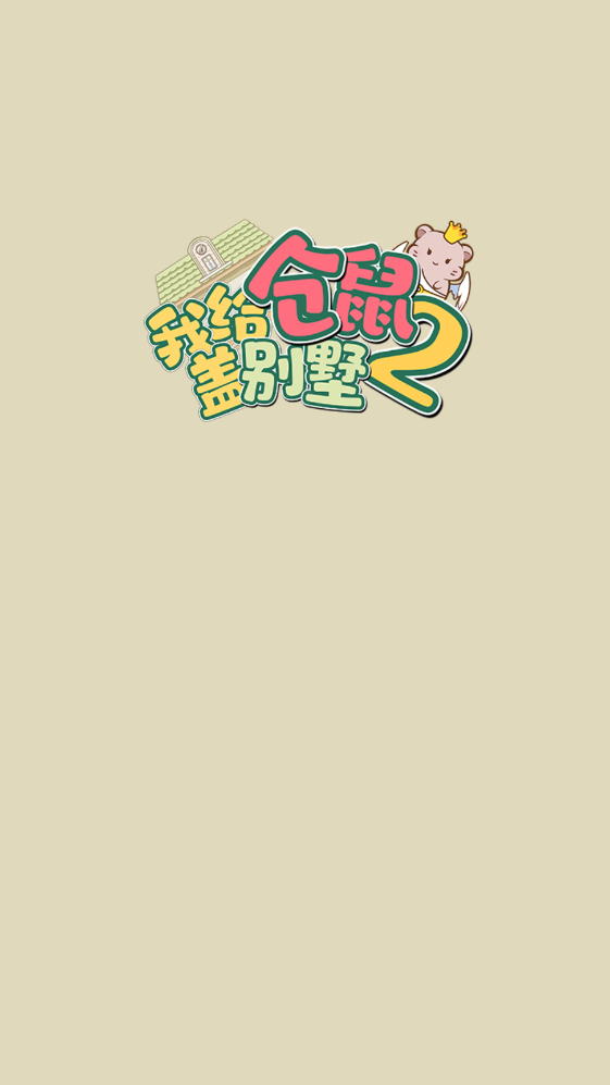 我给仓鼠盖别墅2