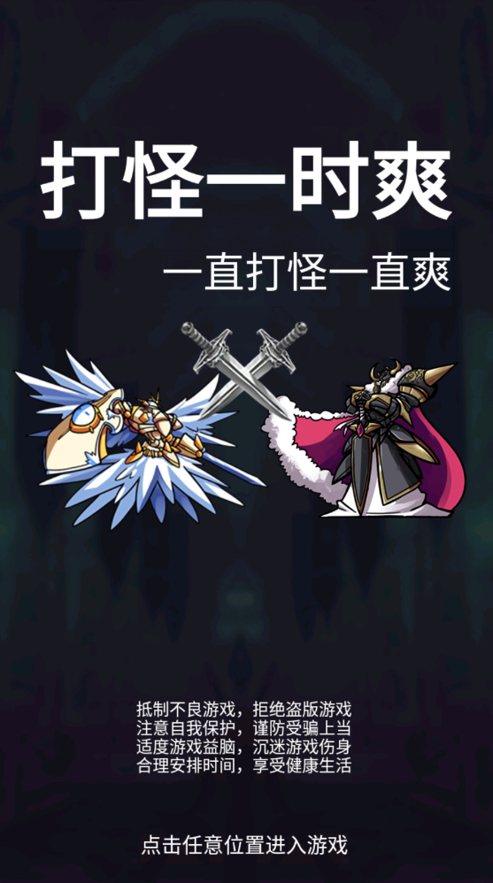打怪一时爽