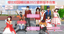 樱花校园模拟器2022最新版本合集