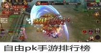 自由PK手游推荐