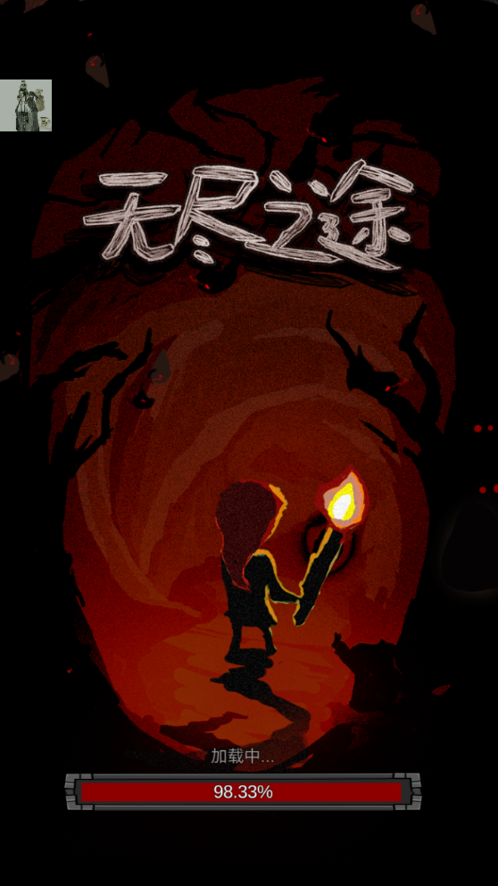 无尽之途破解版
