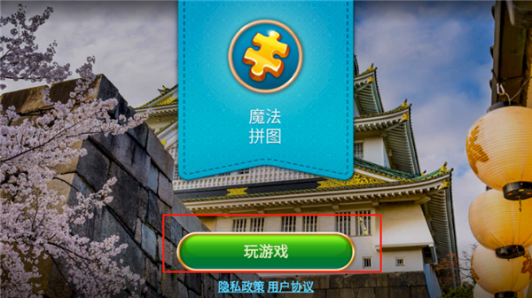 魔法拼图最新版