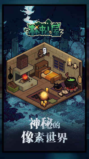 林中小屋游戏