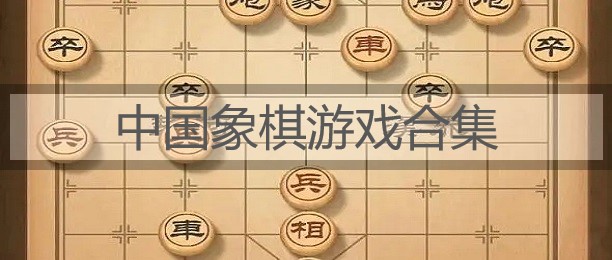 中国象棋游戏合集