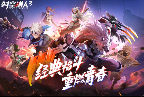 时空猎人3最新版