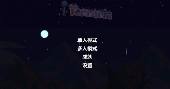 泰拉瑞亚1.4手机版（Terraria）
