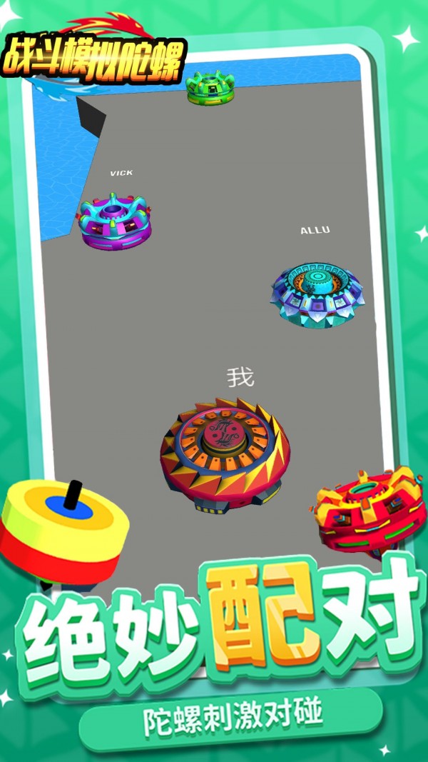 战斗模拟陀螺手游