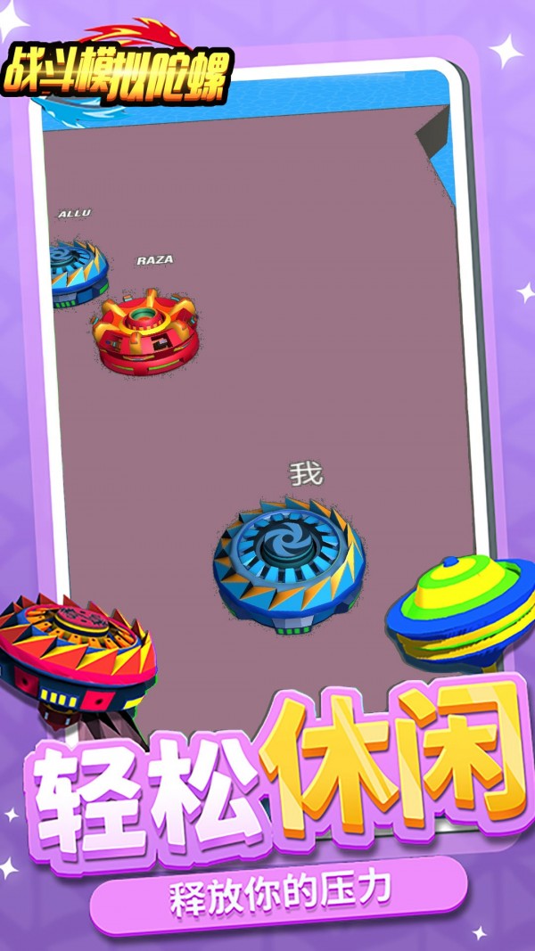 战斗模拟陀螺手游