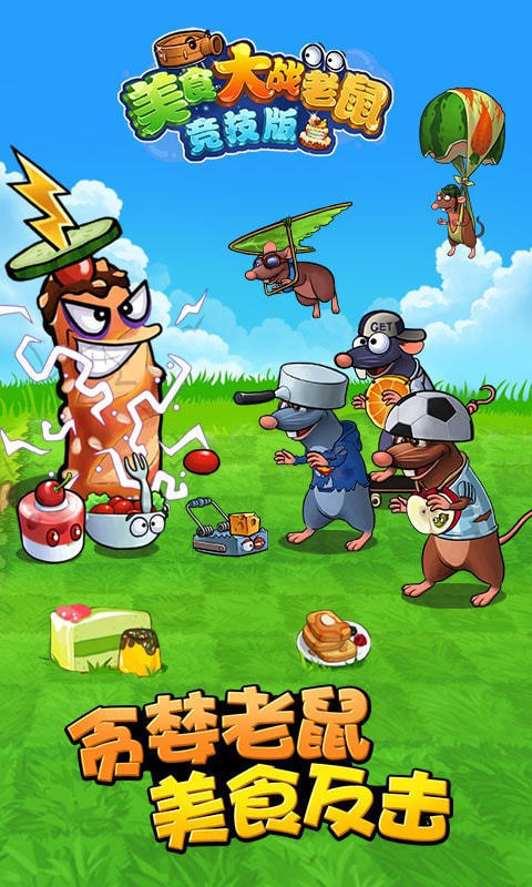 美食大战老鼠最新版
