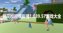 樱花校园模拟器1.039.57游戏大全