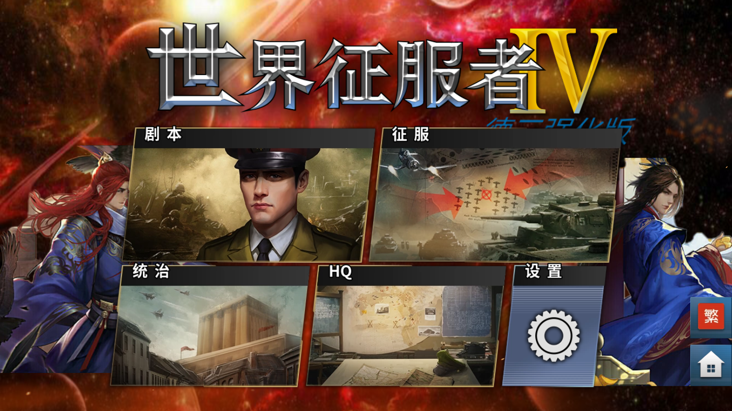 世界征服者4星空下的孤独最新版