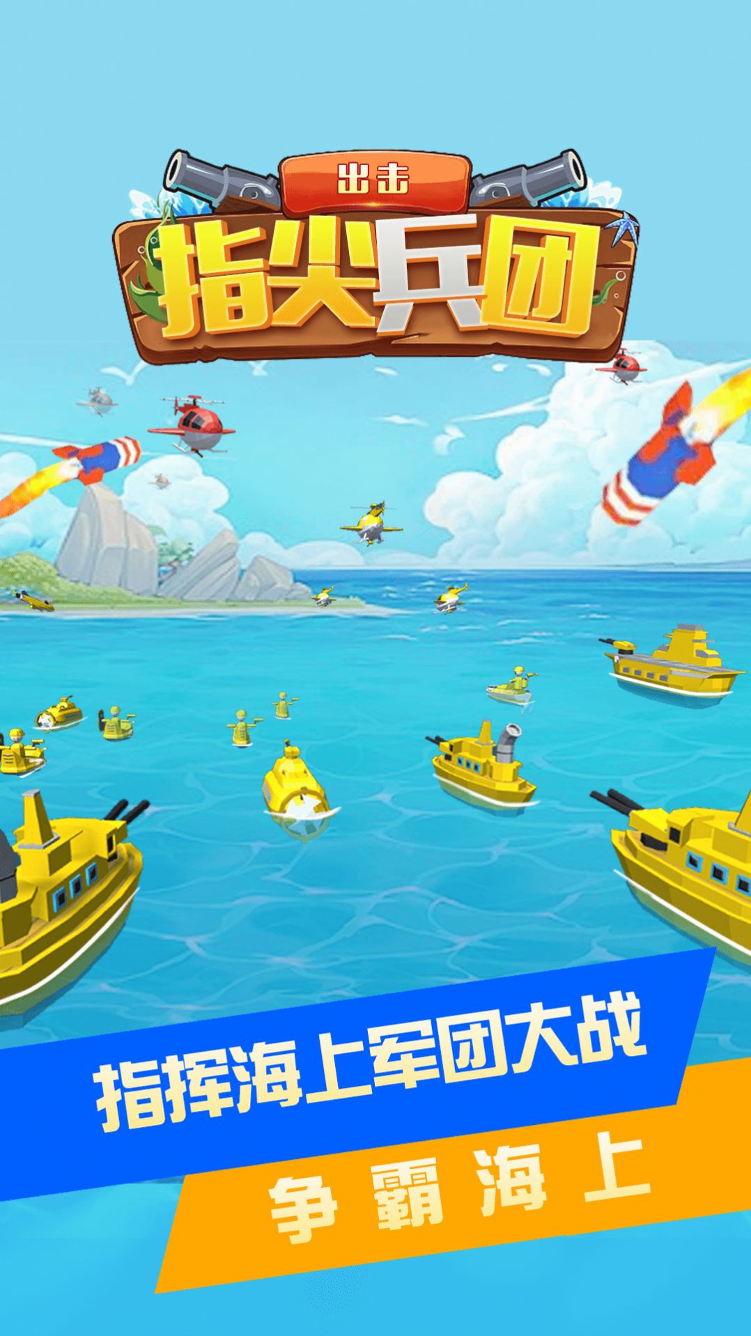 指尖兵团出击最新版