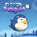 躲避企鹅最新版（Dodge Penguin）