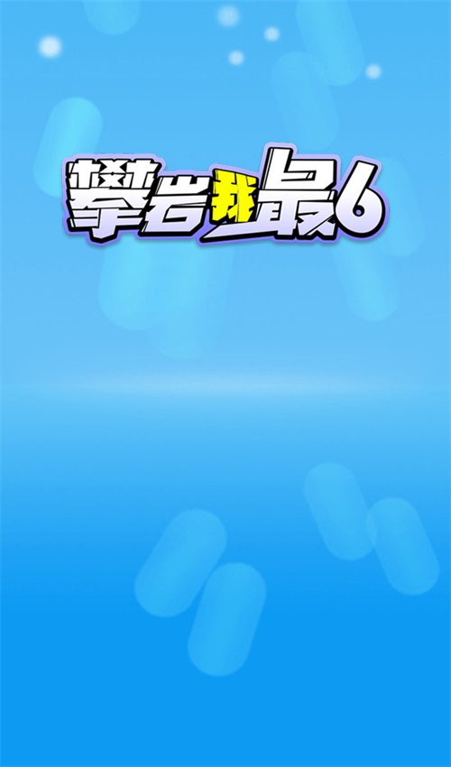 攀岩我最6最新版