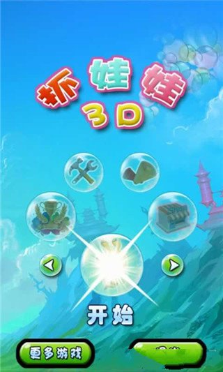 3d抓娃娃