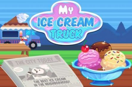我的冰淇淋卡车