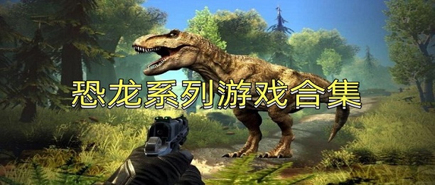 恐龙世界内容游戏合集