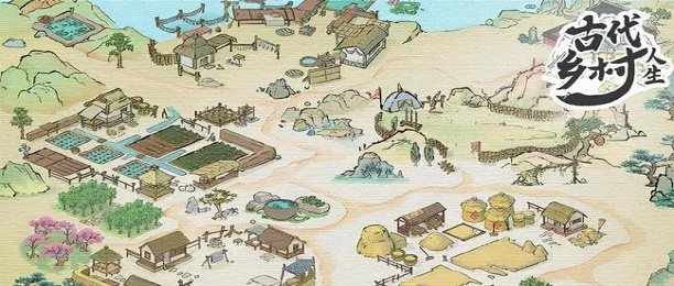 模拟古代乡村生活游戏