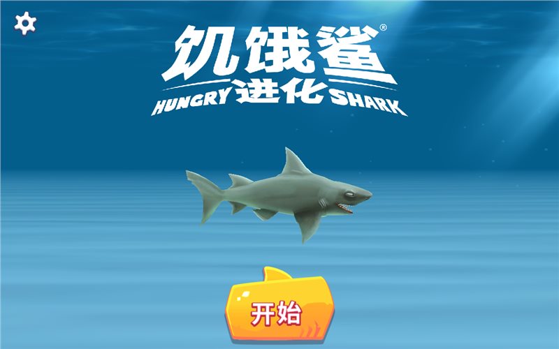 饥饿鲨进化2023官方版