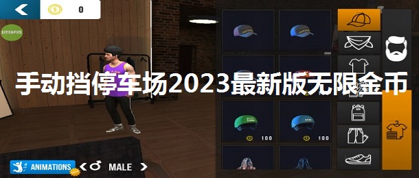 手动挡停车场2023最新版无限金币